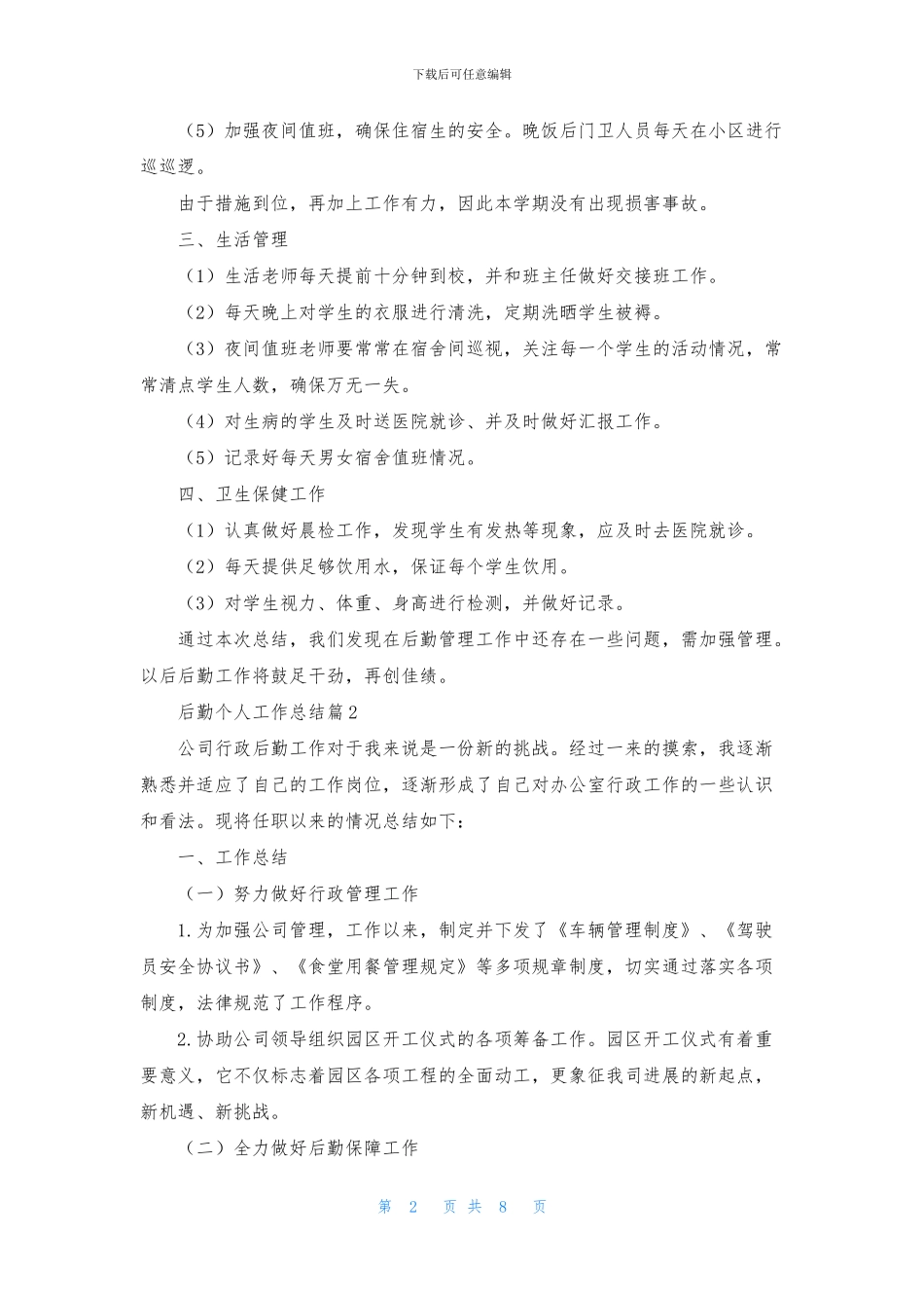 后勤个人工作总结范文汇编五篇_第2页