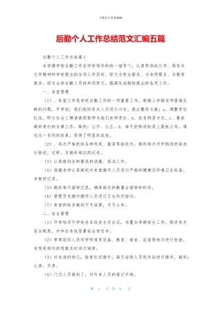 后勤个人工作总结范文汇编五篇