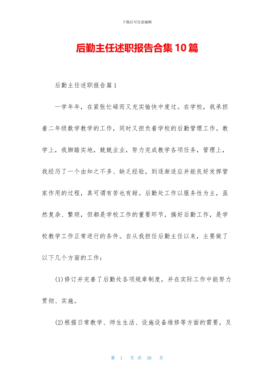 后勤主任述职报告合集10篇_第1页