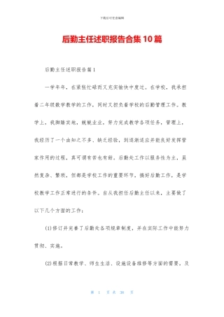 后勤主任述职报告合集10篇