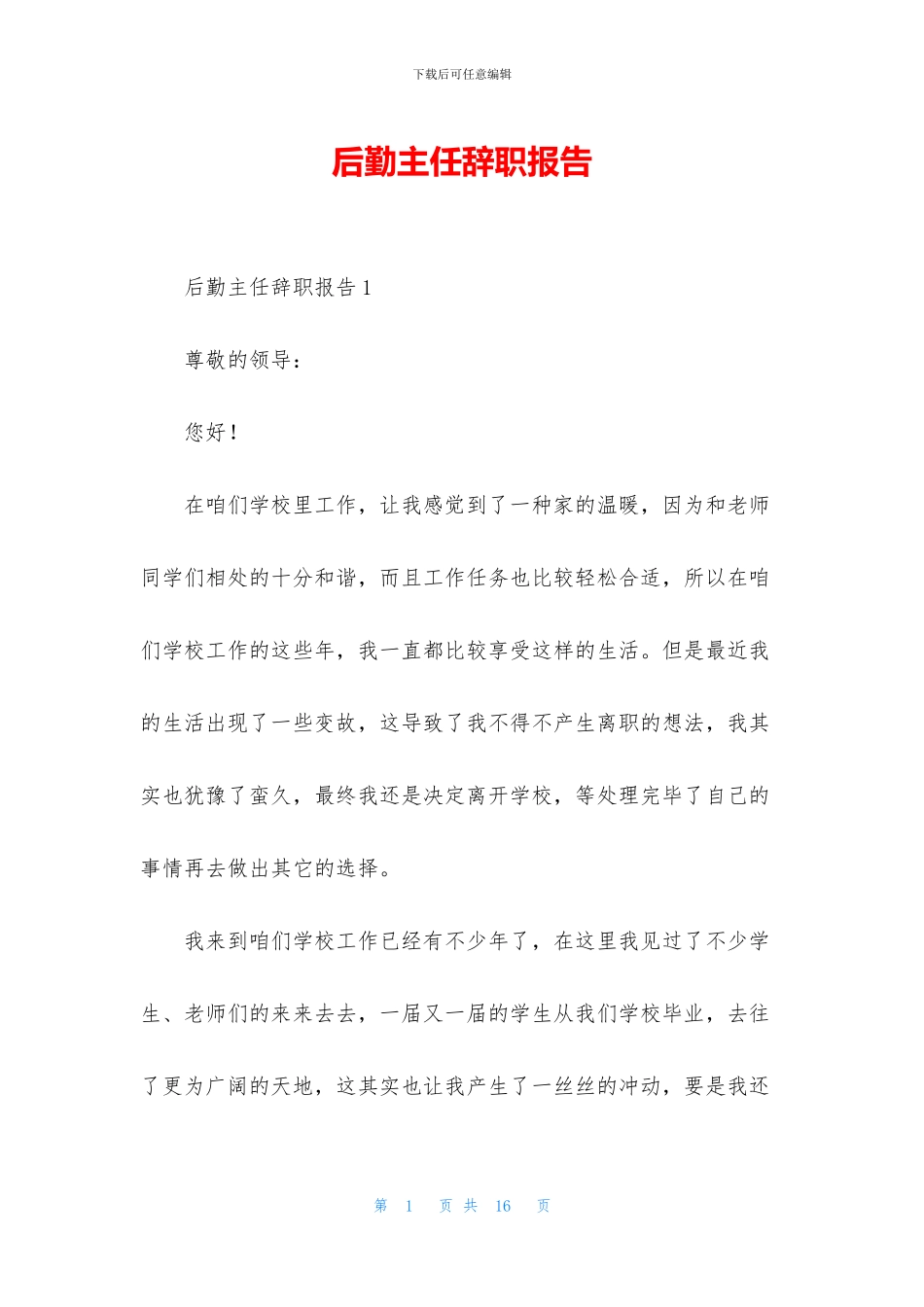 后勤主任辞职报告_第1页