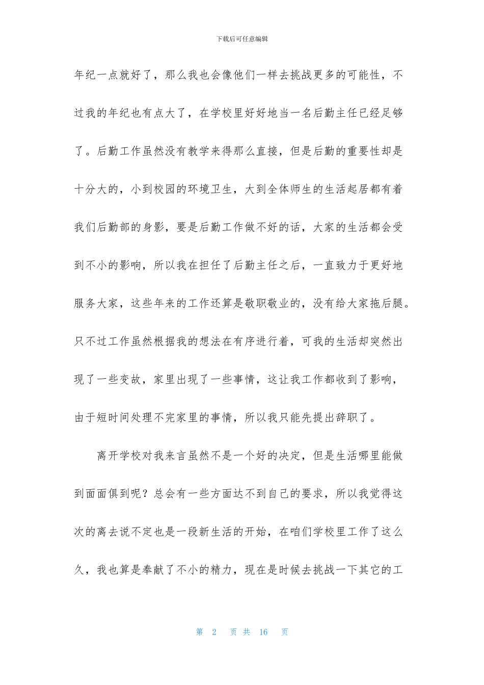 后勤主任辞职报告_第2页