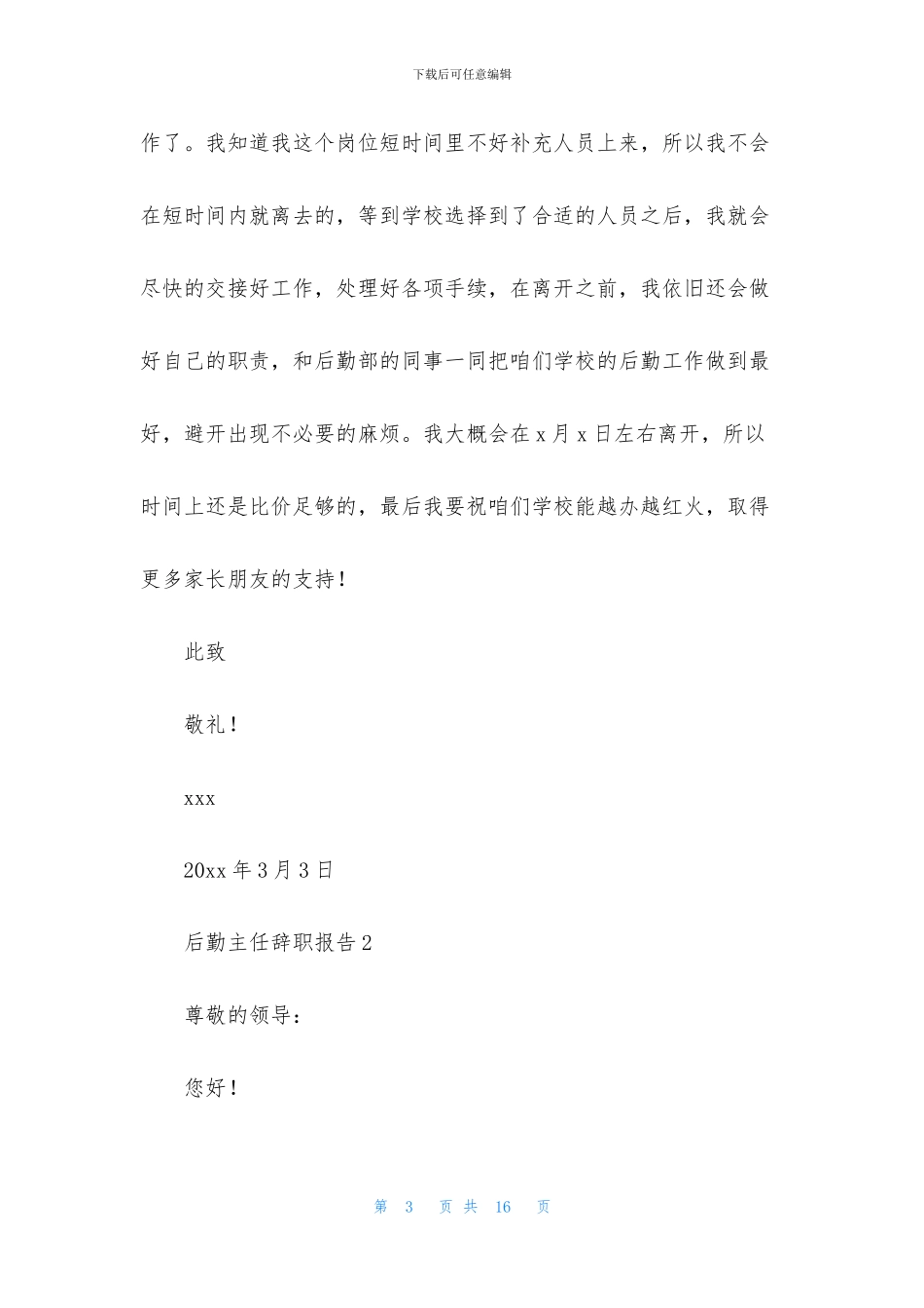 后勤主任辞职报告_第3页