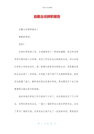 后勤主任辞职报告