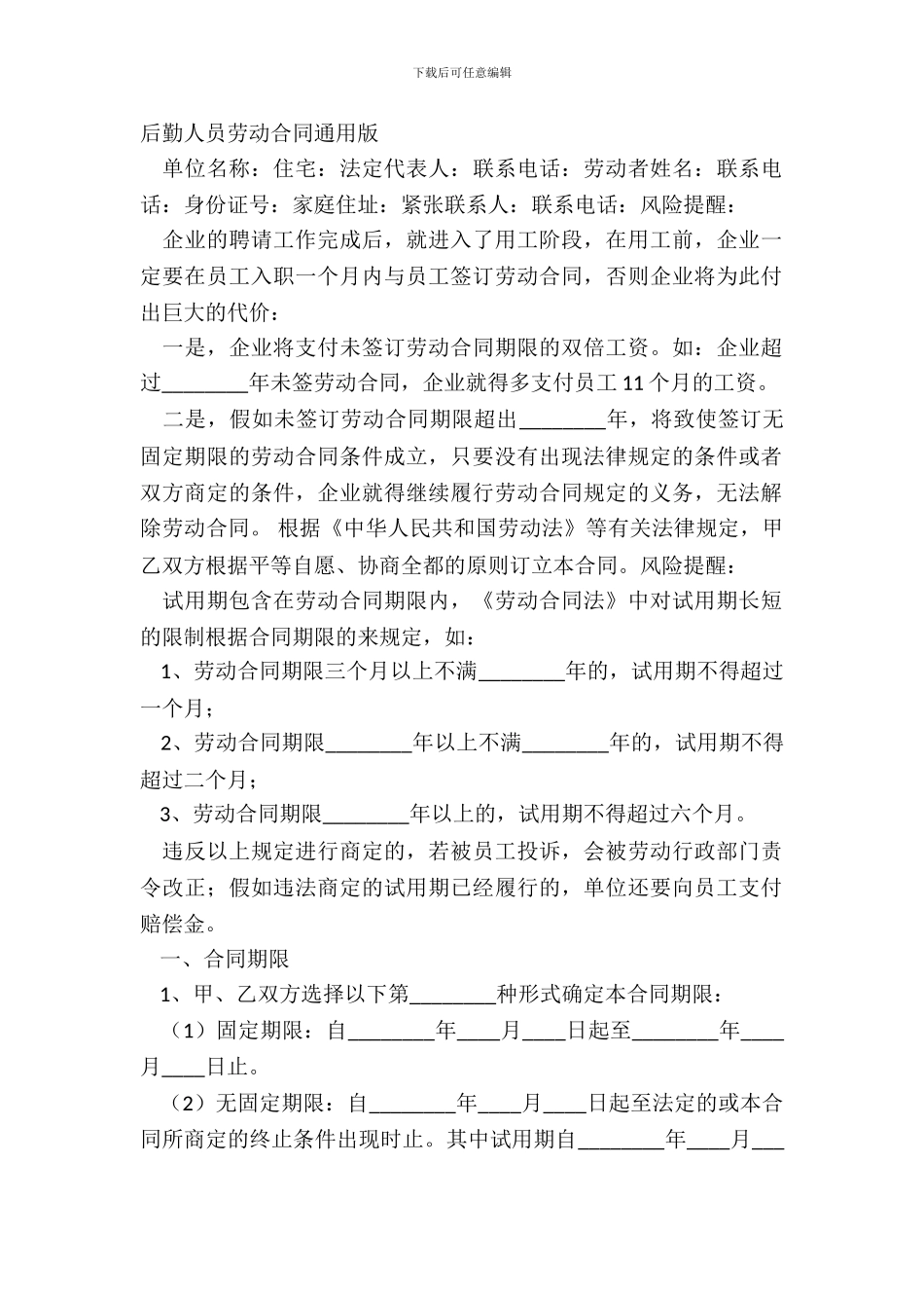 后勤人员劳动合同通用版_第2页