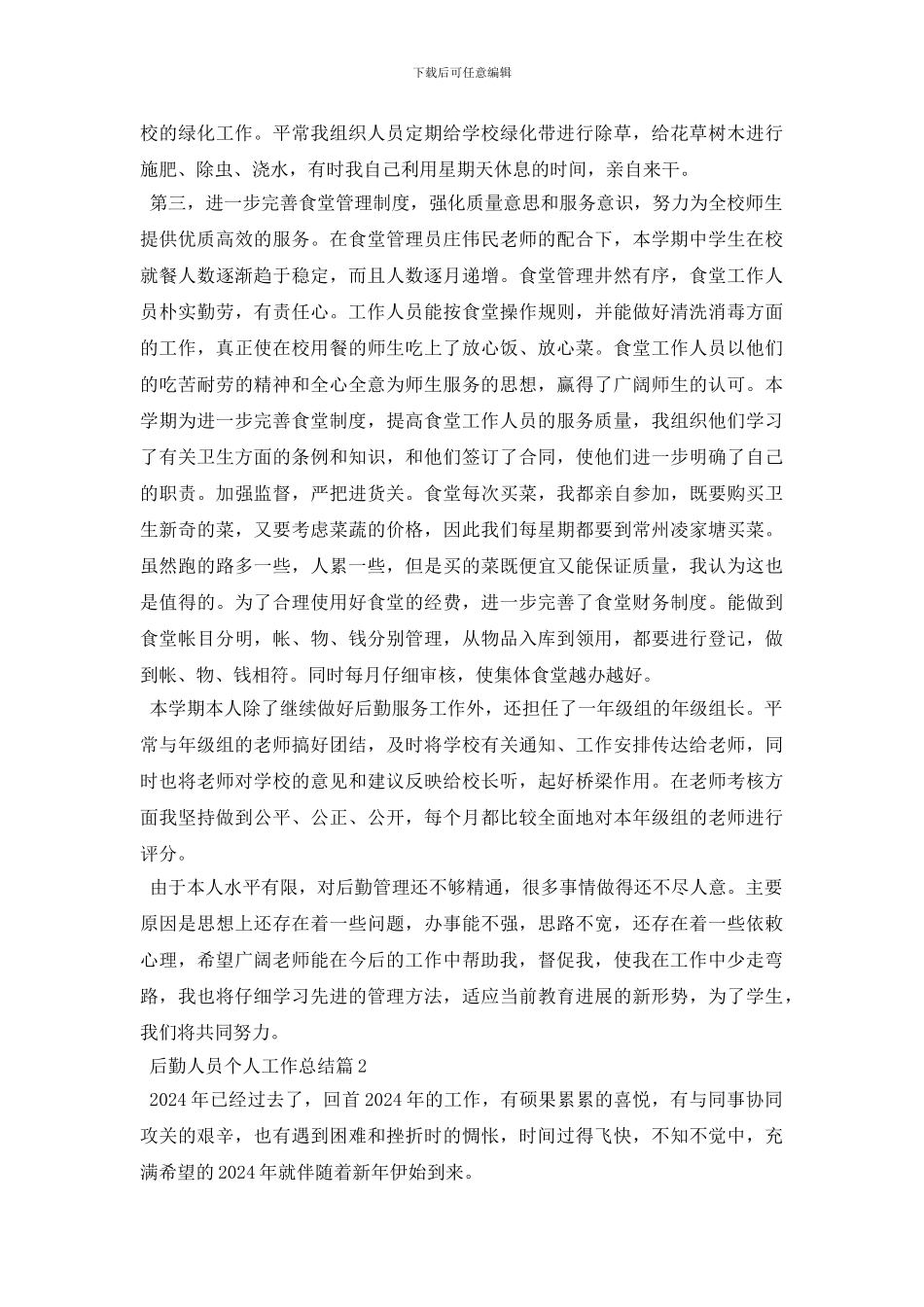 后勤人员个人工作总结范文_第2页