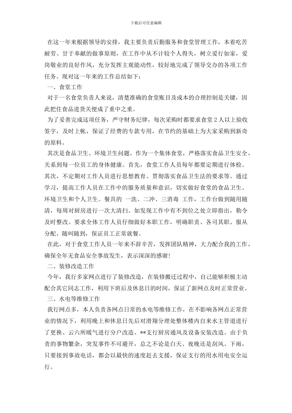 后勤人员个人工作总结范文_第3页