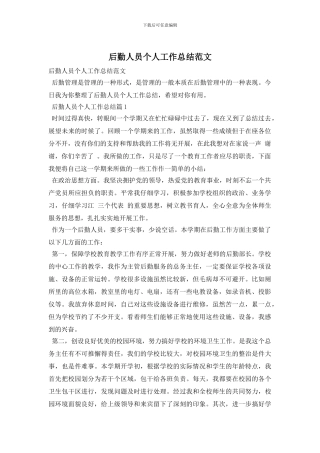 后勤人员个人工作总结范文