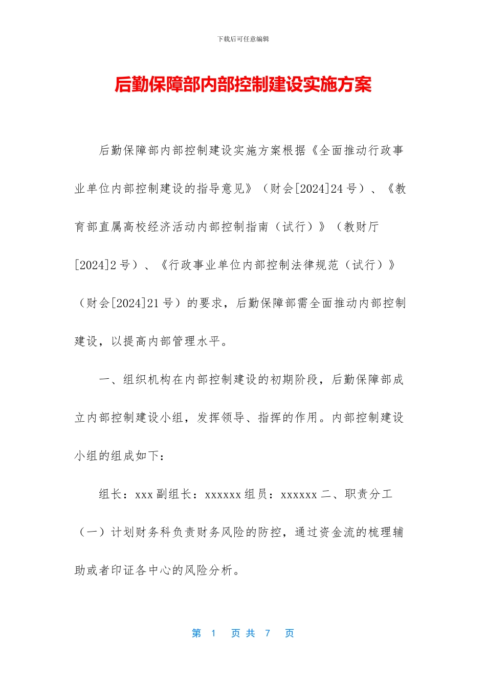 后勤保障部内部控制建设实施方案_第1页