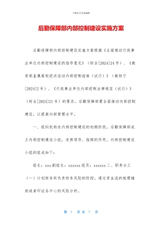 后勤保障部内部控制建设实施方案