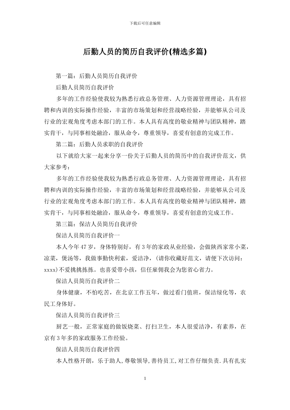 后勤人员的简历自我评价_第1页