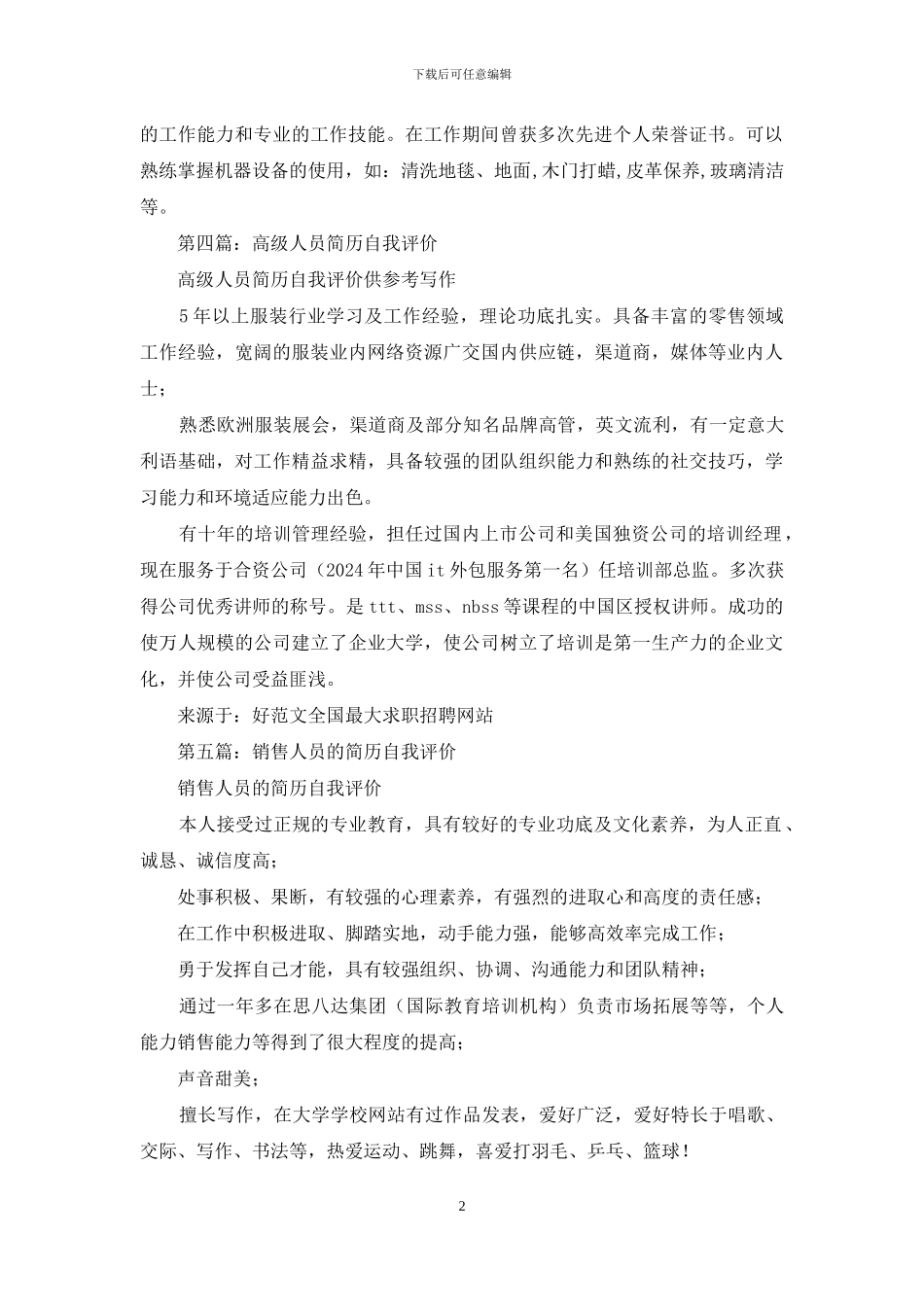 后勤人员的简历自我评价_第2页