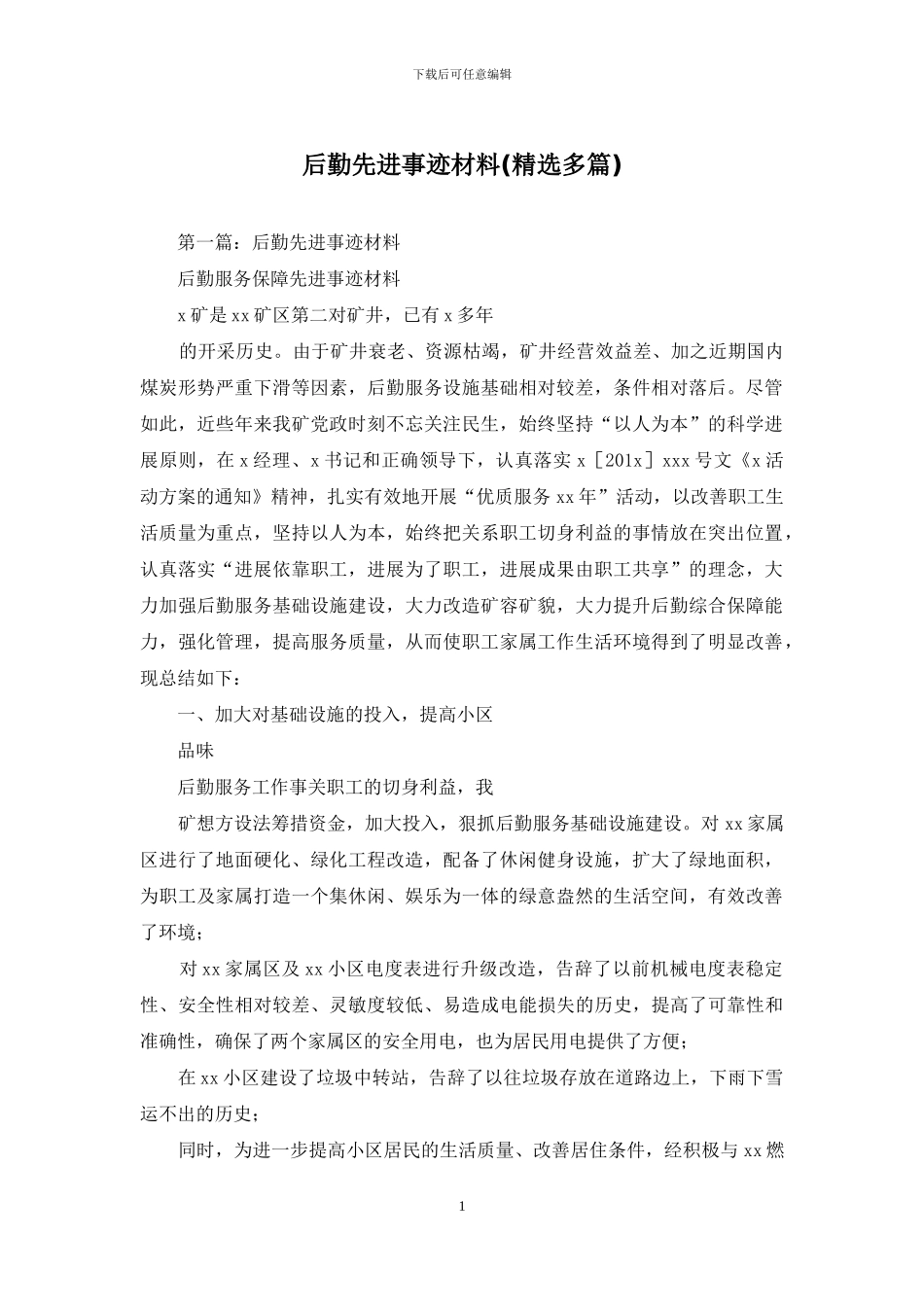 后勤先进事迹材料_第1页