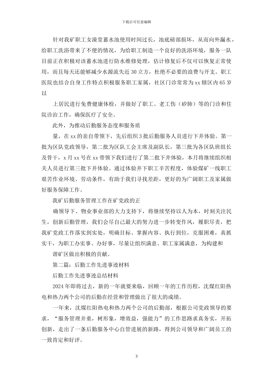 后勤先进事迹材料_第3页
