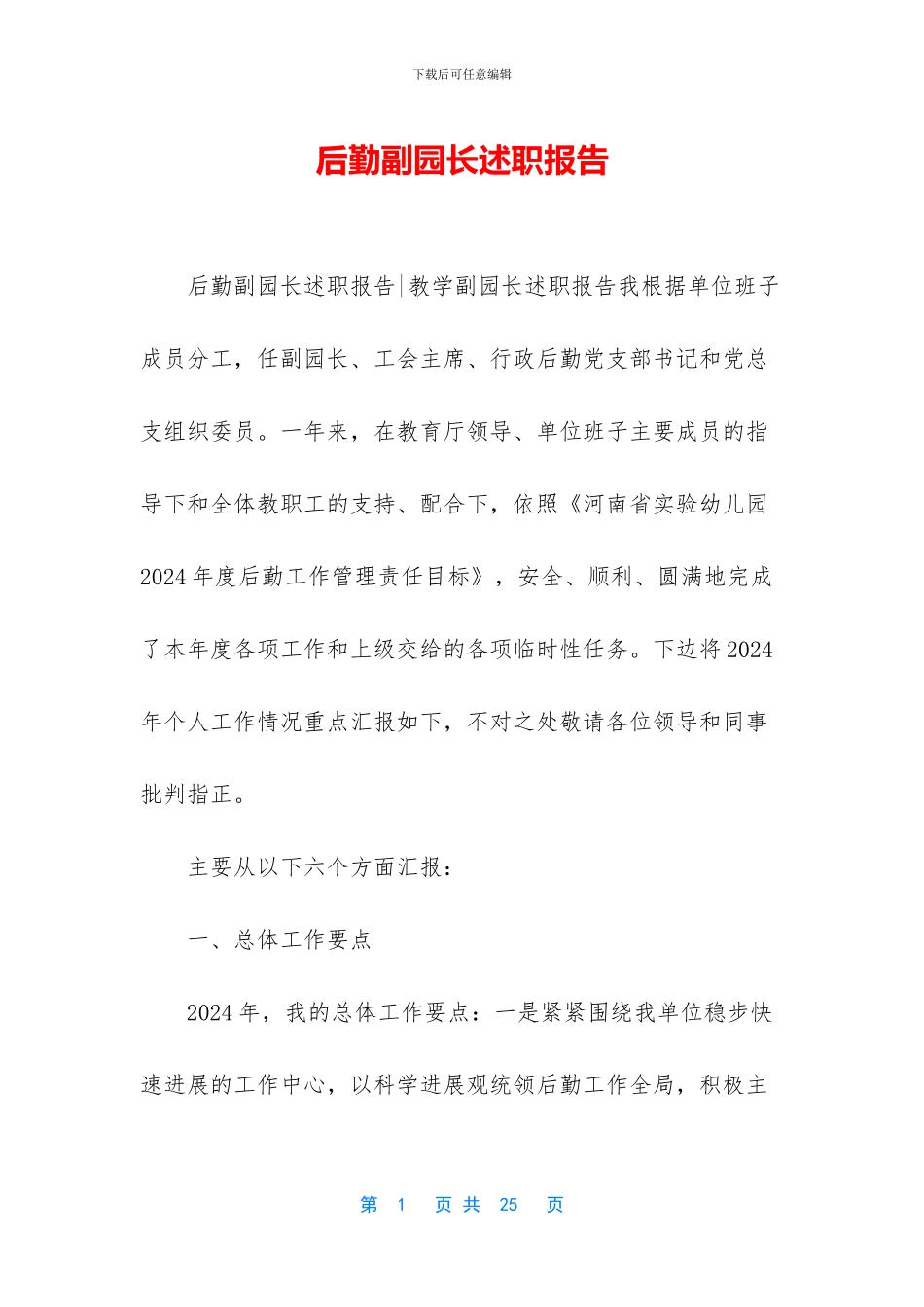 后勤副园长述职报告_第1页