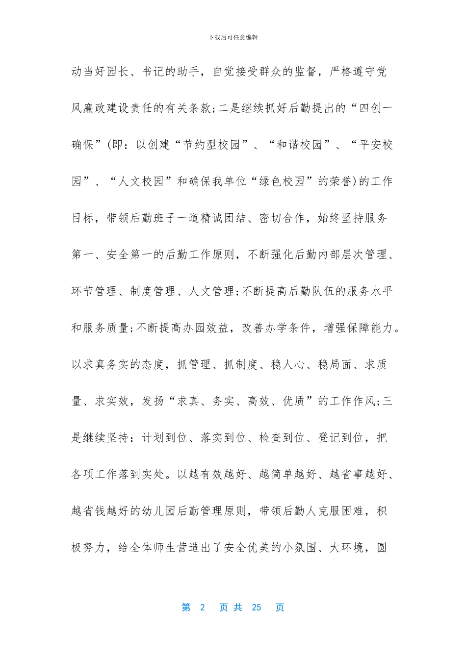 后勤副园长述职报告_第2页