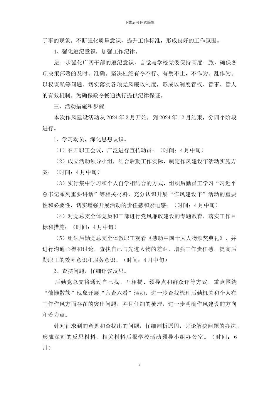 后勤党总支开展作风建设年活动实施方案_第2页