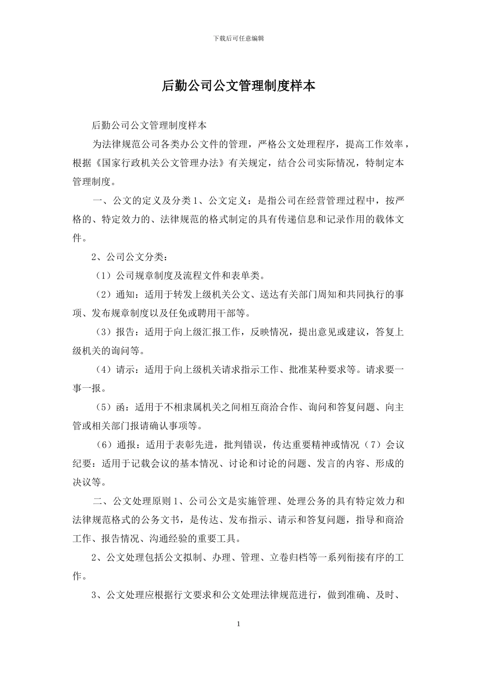 后勤公司公文管理制度样本_第1页