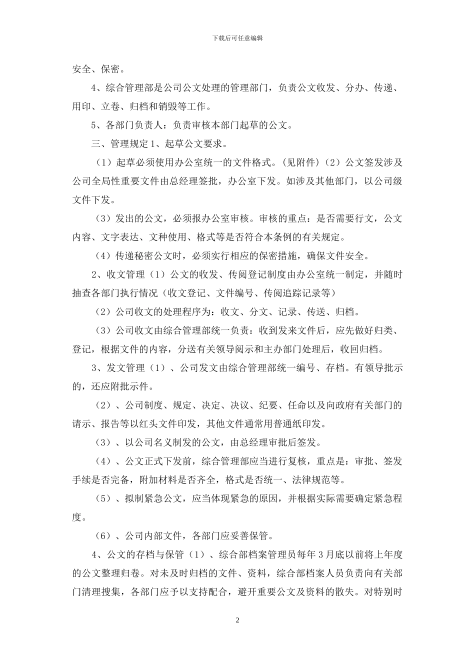 后勤公司公文管理制度样本_第2页