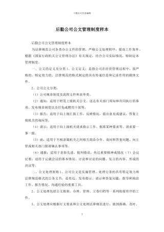 后勤公司公文管理制度样本