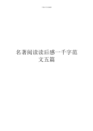 名著阅读读后感一千字范文五篇