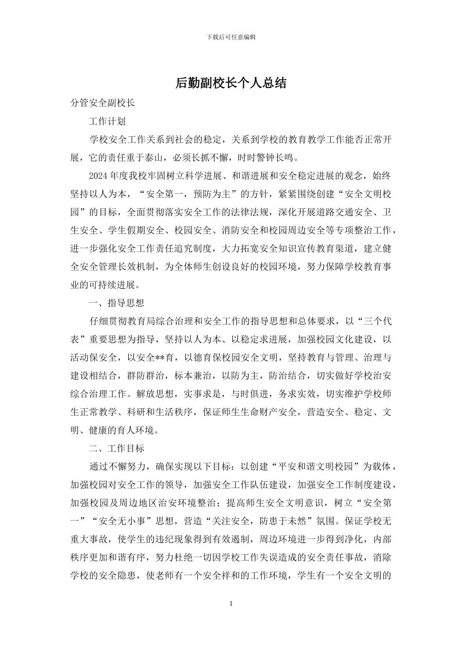 后勤副校长个人总结_第1页