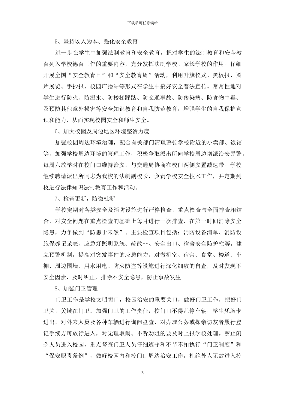 后勤副校长个人总结_第3页