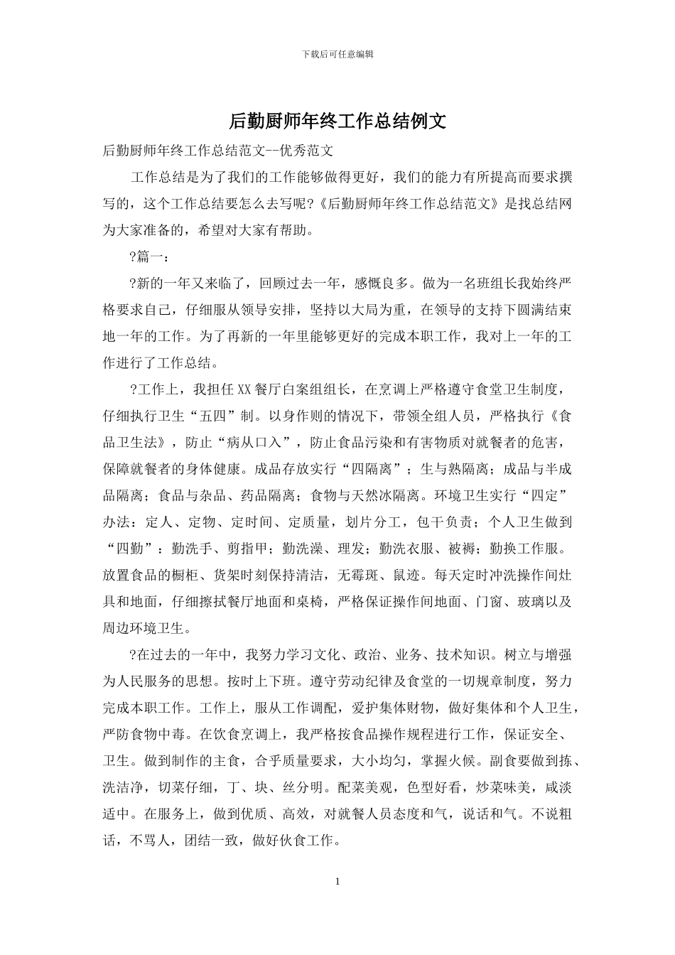 后勤厨师年终工作总结例文_第1页