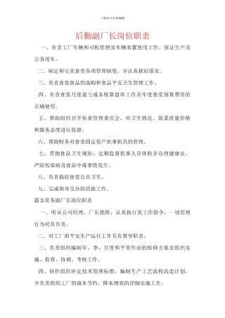 后勤副厂长岗位职责