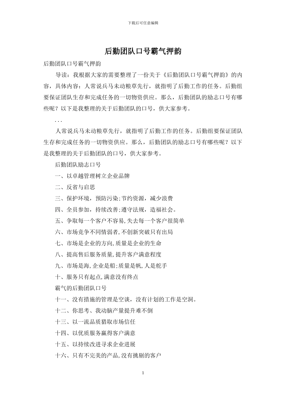 后勤团队口号霸气押韵_第1页