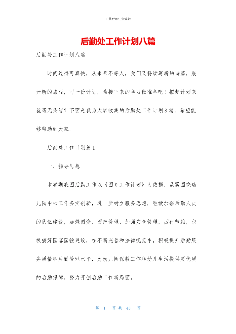 后勤处工作计划八篇_第1页
