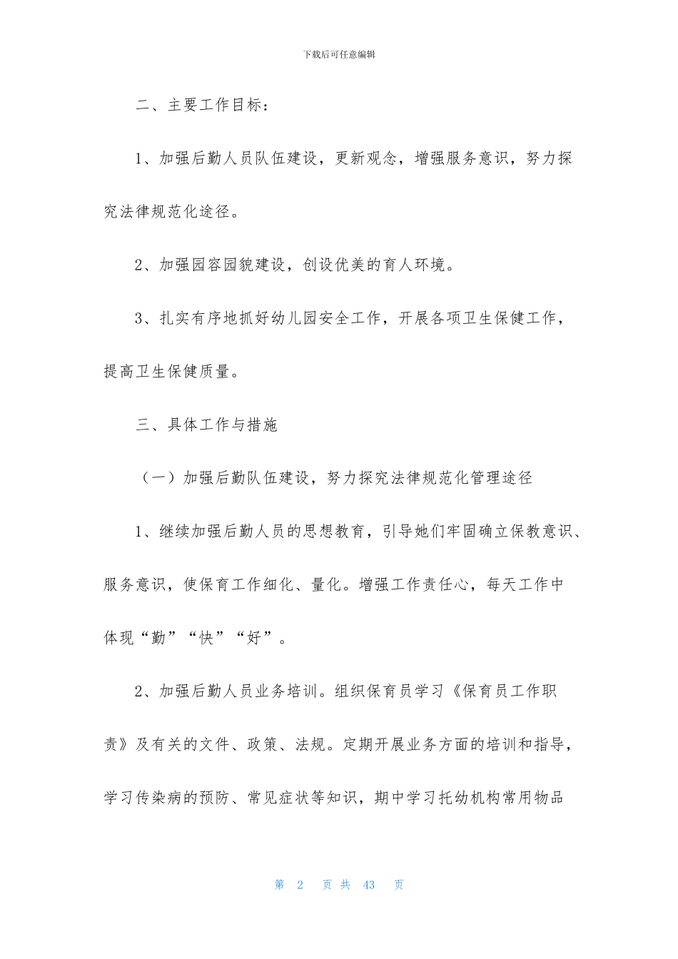 后勤处工作计划八篇_第2页
