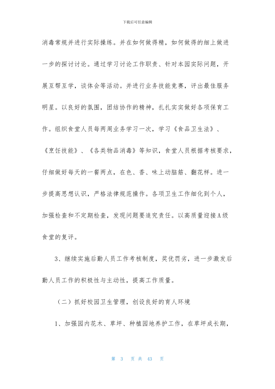 后勤处工作计划八篇_第3页