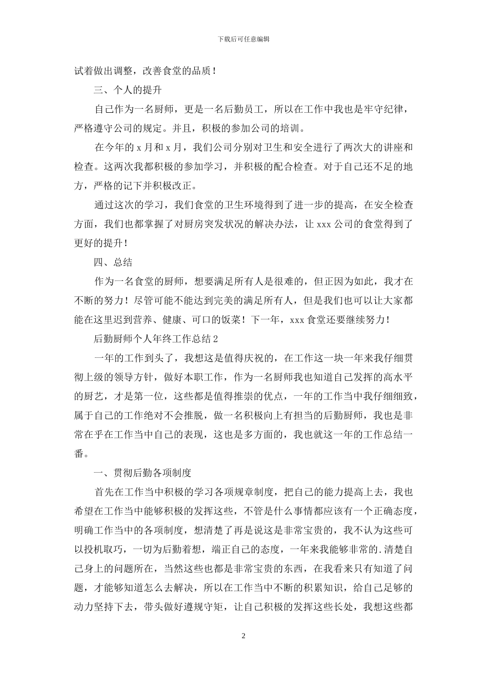 后勤厨师个人年终工作总结_第2页
