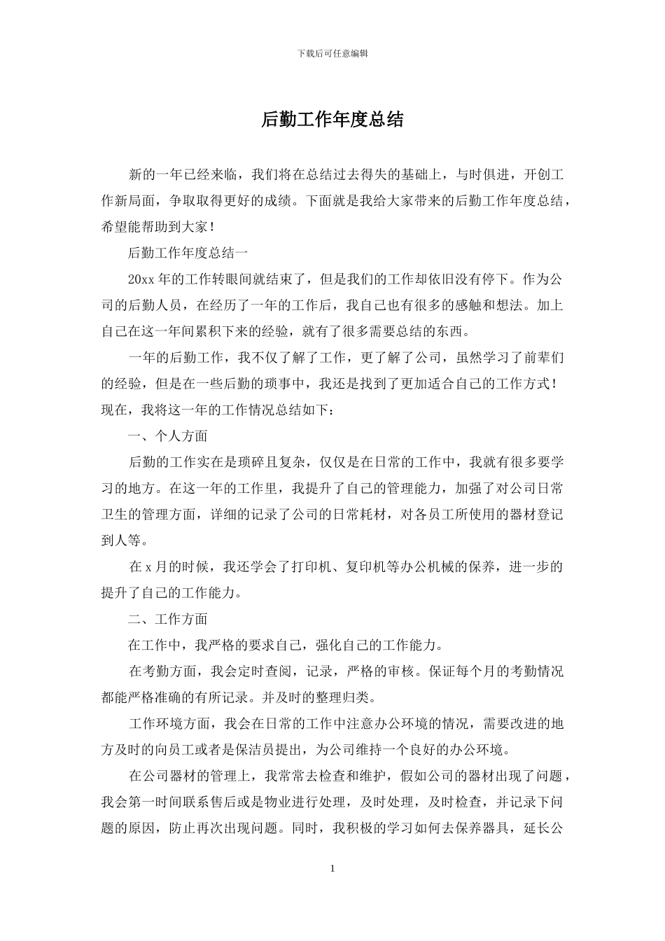 后勤工作年度总结_第1页