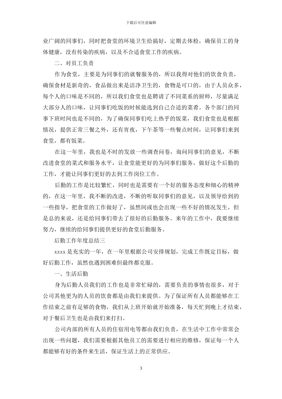后勤工作年度总结_第3页