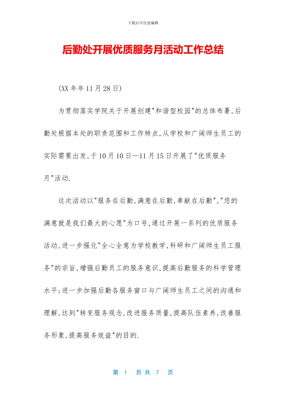 后勤处开展优质服务月活动工作总结_第1页