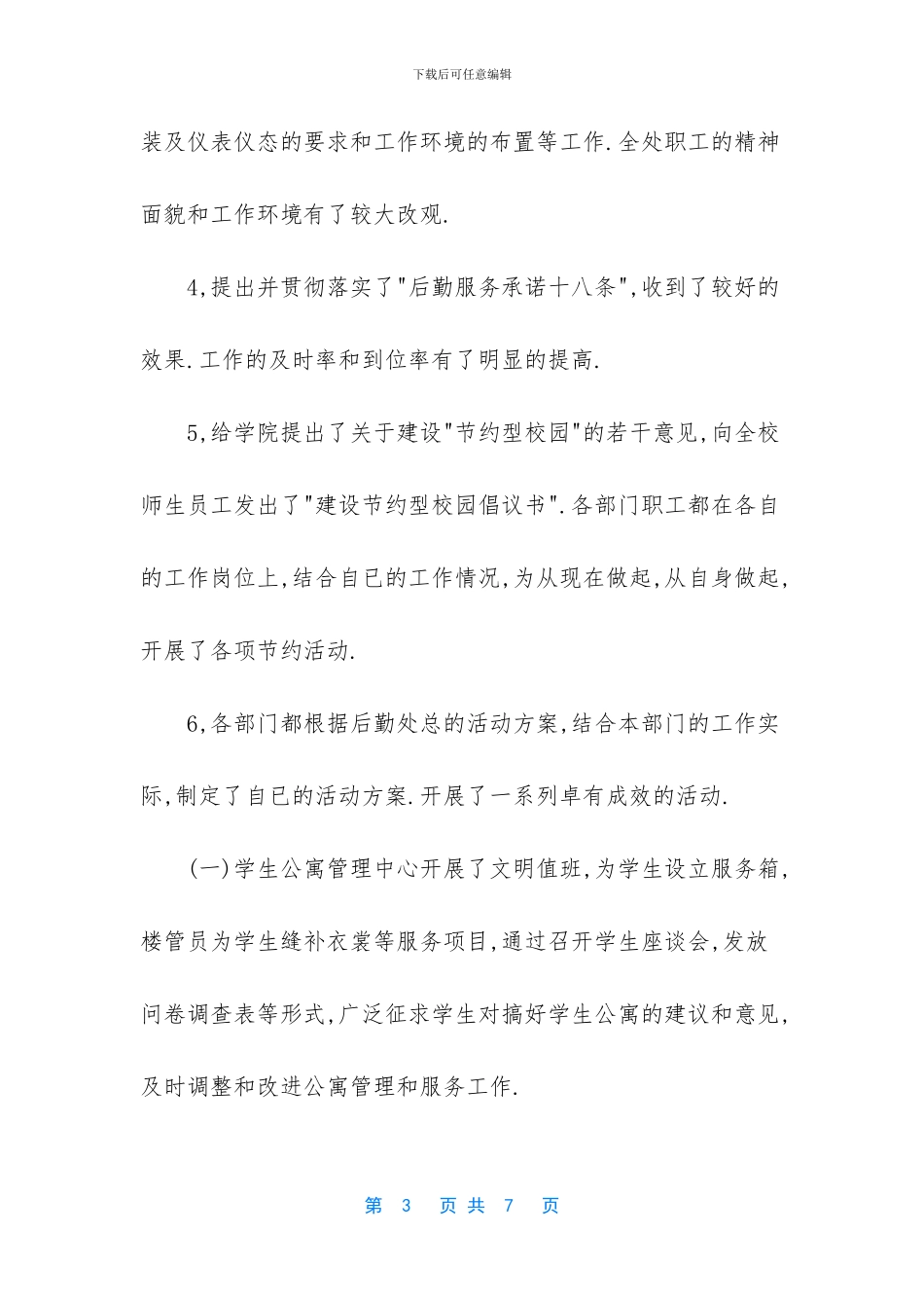 后勤处开展优质服务月活动工作总结_第3页