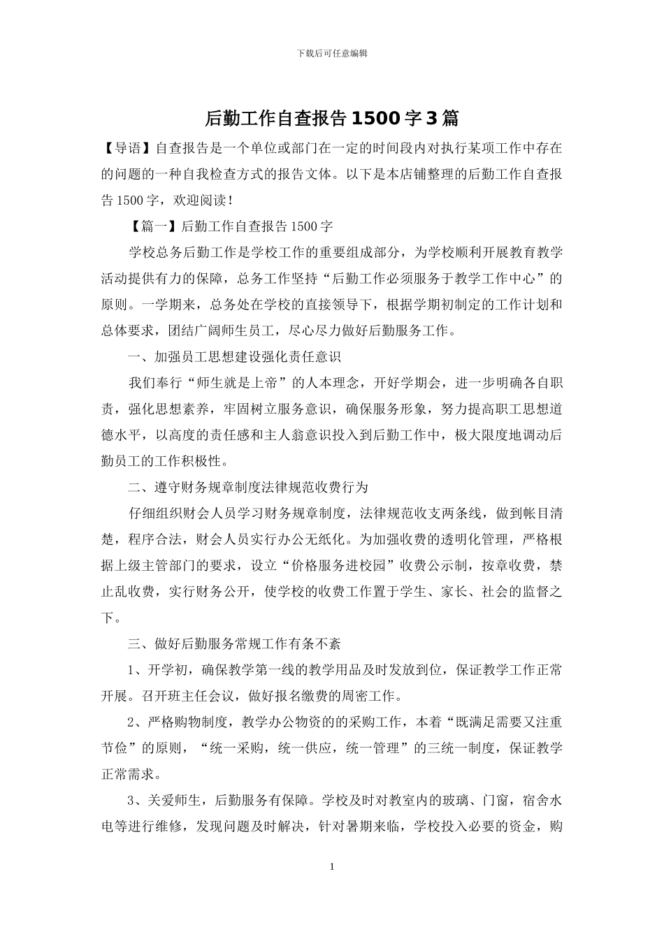后勤工作自查报告1500字3篇_第1页