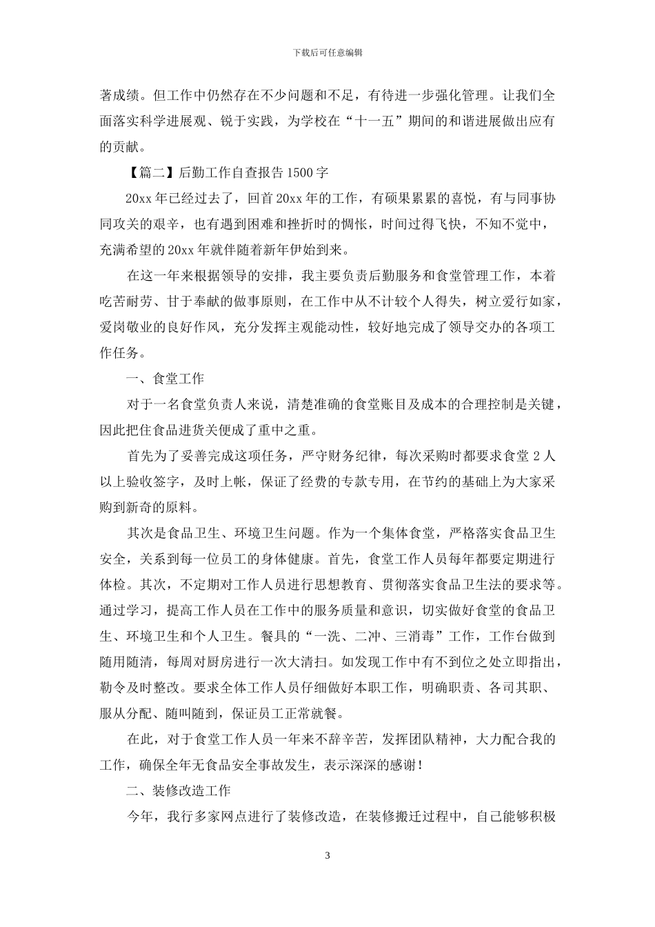 后勤工作自查报告1500字3篇_第3页