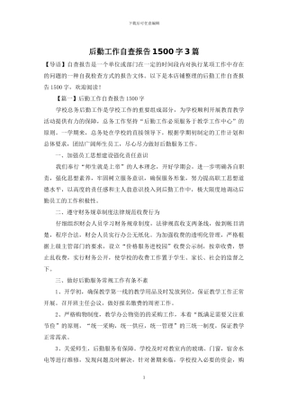 后勤工作自查报告1500字3篇