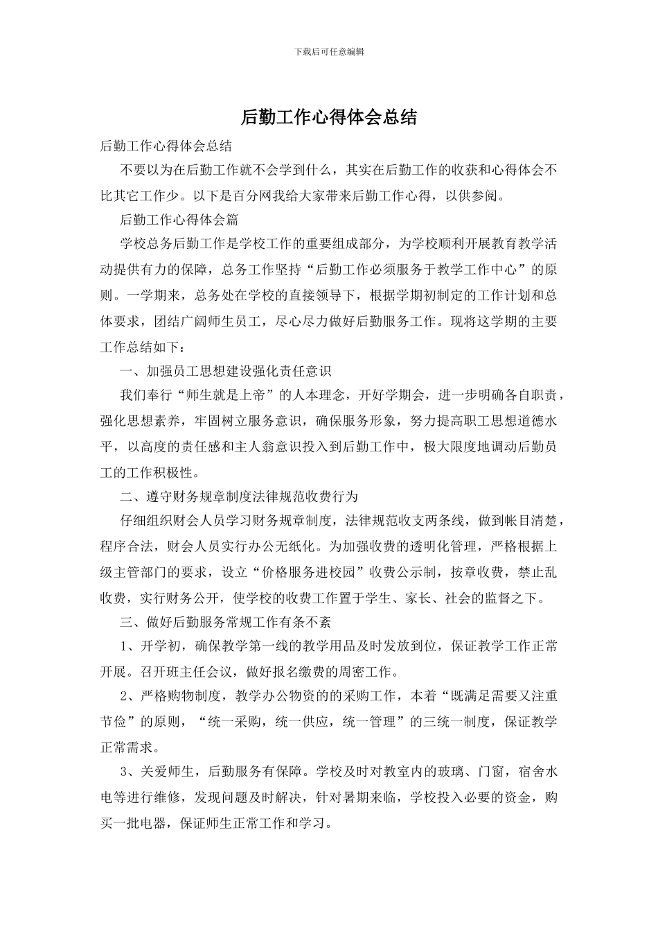 后勤工作心得体会总结_第1页