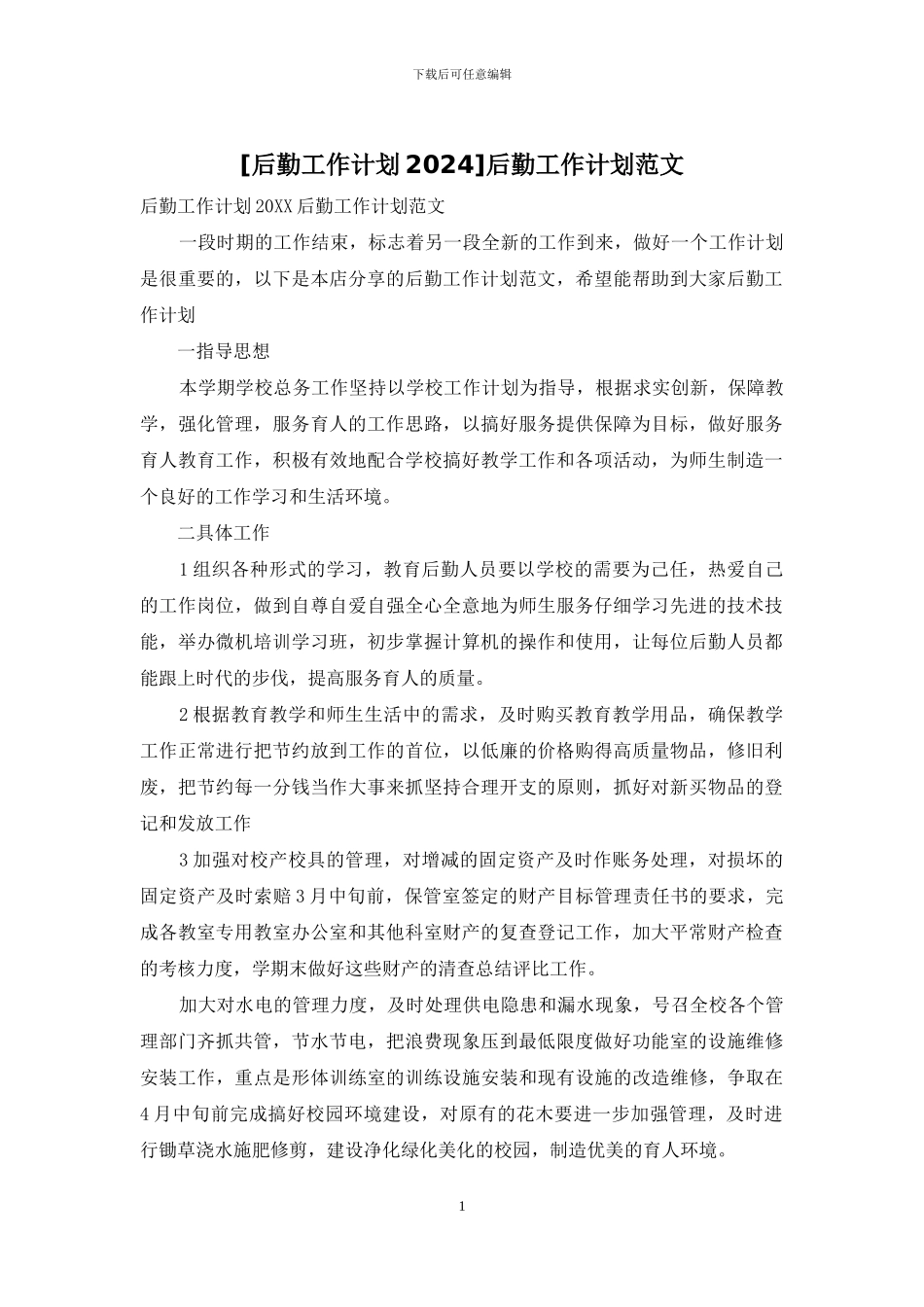 后勤工作计划范文_第1页