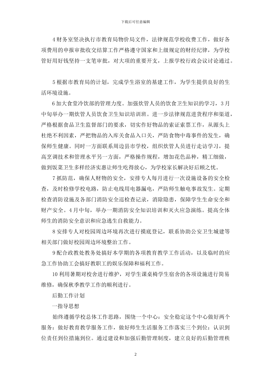 后勤工作计划范文_第2页