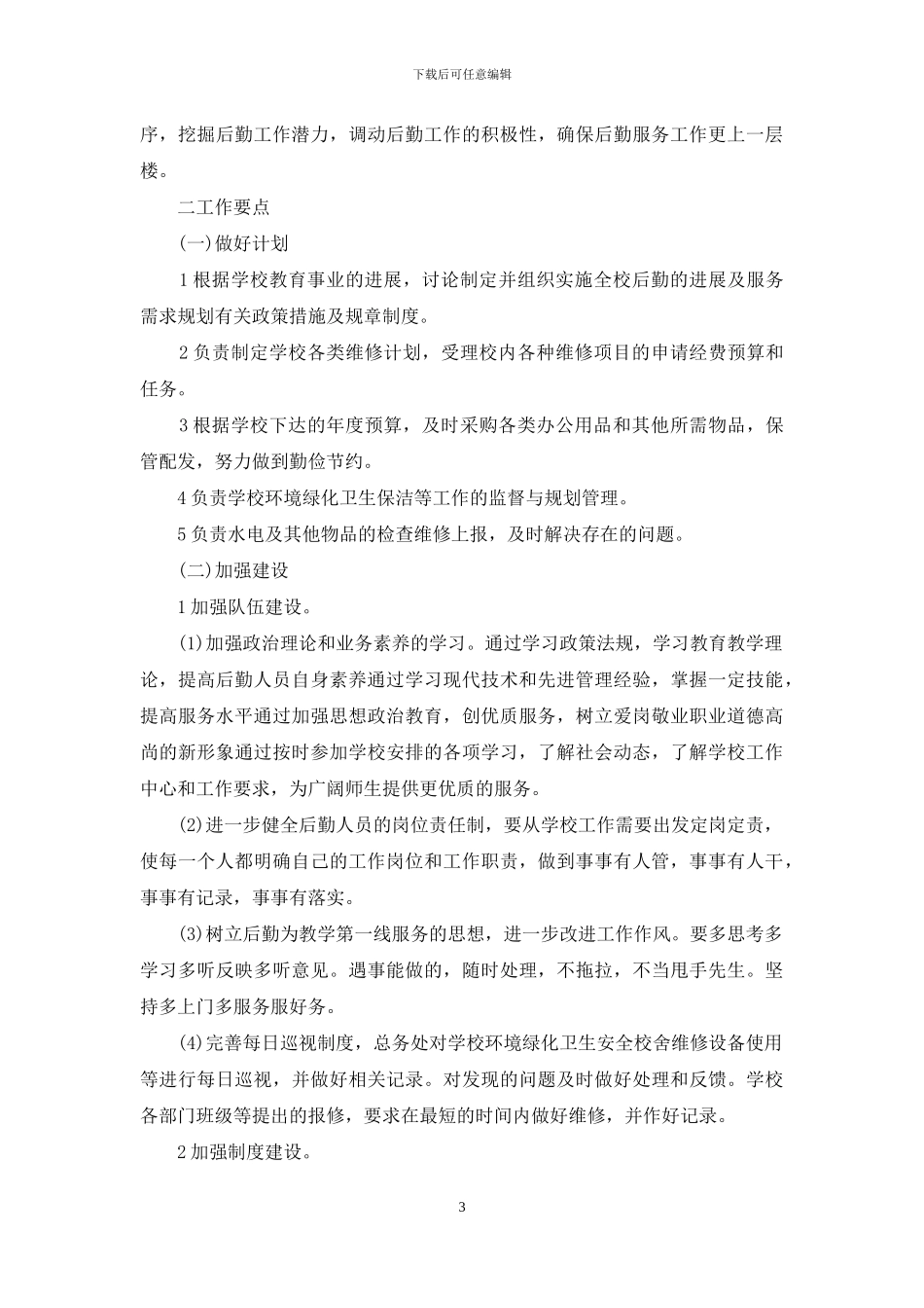 后勤工作计划范文_第3页