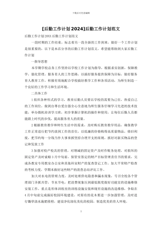 后勤工作计划范文