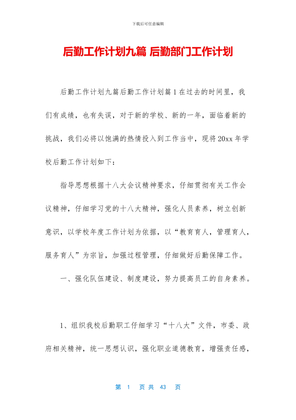 后勤工作计划九篇_第1页