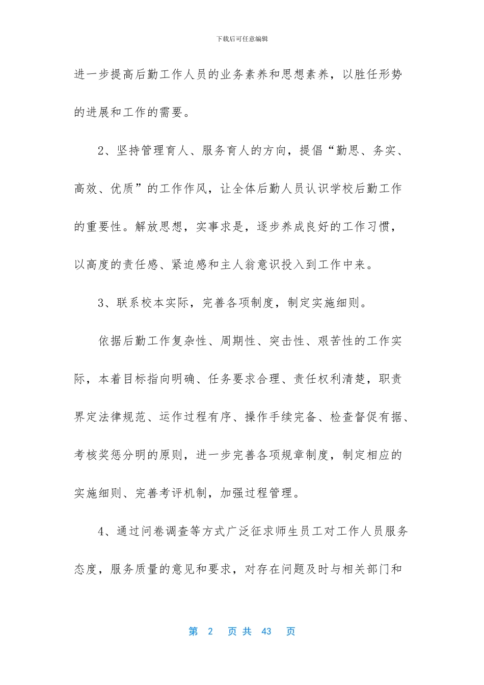 后勤工作计划九篇_第2页