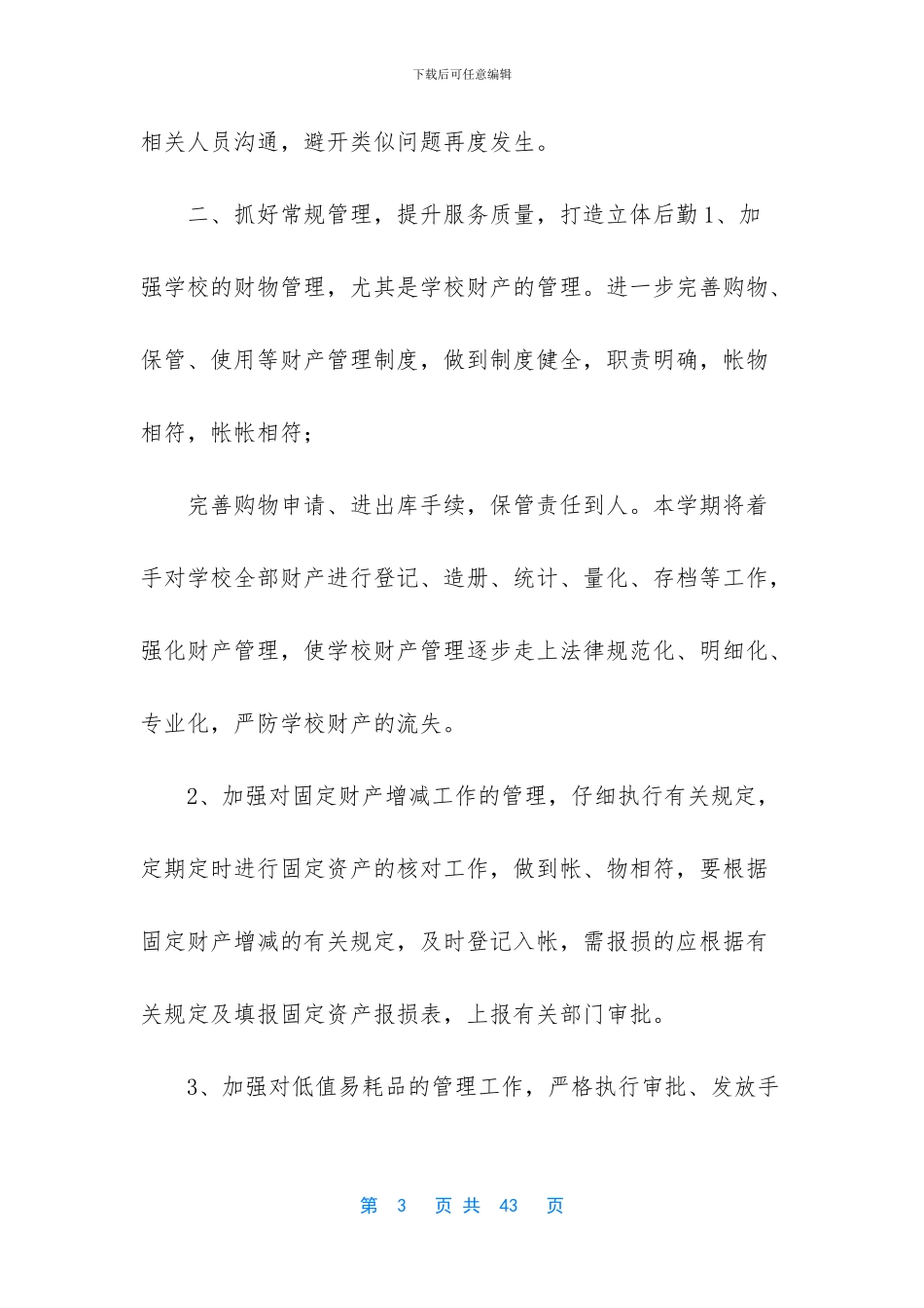 后勤工作计划九篇_第3页