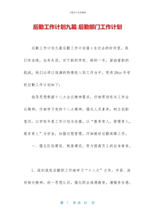 后勤工作计划九篇